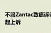 不服Zantac致癌诉讼继续审理 葛兰素史克提起上诉