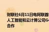 财联社6月11日电阿联酋有关方面的部长表示微软与阿联酋人工智能和云计算公司G42达成协议允许阿联酋与OpenAI合作