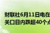 财联社6月11日电在岸人民币兑美元跌破7.25关口日内跌超40个点