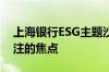 上海银行ESG主题沙龙召开 公司治理成为关注的焦点