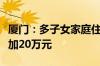 厦门：多子女家庭住房公积金最高贷款额度增加20万元