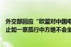 外交部回应“欧盟对中国电动汽车发起调查”：敦促尽快终止如一意孤行中方绝不会坐视不管