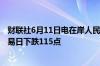 财联社6月11日电在岸人民币兑美元收盘报7.2541较上一交易日下跌115点