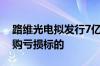 路维光电拟发行7亿元可转债欲溢价超3倍收购亏损标的