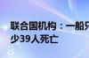 联合国机构：一船只在也门附近海域沉没 至少39人死亡