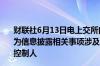 财联社6月13日电上交所向ST迪马下发监管工作函处理事由为信息披露相关事项涉及对象为上市公司、控股股东及实际控制人