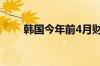 韩国今年前4月财政赤字创同期新高