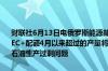 财联社6月13日电俄罗斯能源部表示俄罗斯5月的原油产量可能超过OPEC+配额4月以来超过的产量将在未来进行全面调整俄罗斯将在6月解决石油生产过剩问题