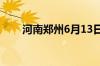 河南郑州6月13日最高气温达43.9℃