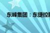 东峰集团：东捷控股拟减持不超3%股份