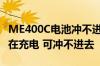 ME400C电池冲不进去电  现实电源以接通 正在充电 可冲不进去