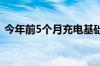 今年前5个月充电基础设施增量为132.8万台