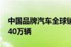 中国品牌汽车全球销量去年首超美国 大卖1340万辆