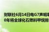 财联社6月14日电G7声明草案称七国集团领导人同意到2030年将全球化石燃料甲烷排放量减少75%