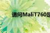 请问MaliT760是目前最好的gpu么