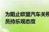 为阻止欧盟汽车关税 德国正抓紧行动 部分官员持乐观态度