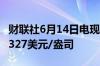 财联社6月14日电现货黄金涨幅扩大至1%报2327美元/盎司