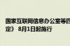 国家互联网信息办公室等四部门公布《网络暴力信息治理规定》 8月1日起施行