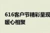 616客户节精彩呈现中国人寿寿险公司与客户暖心相聚