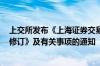 上交所发布《上海证券交易所沪港通业务实施办法 2024年修订》及有关事项的通知