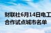 财联社6月14日电工信部公示第三批国家产融合作试点城市名单