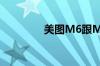 美图M6跟M6s有什么区别