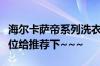 海尔卡萨帝系列洗衣机质量、性价比怎么样各位给推荐下~~~