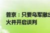 普京：只要乌军撤出四个地区 俄军将立即停火并开启谈判