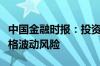 中国金融时报：投资者需关注债券类资产的价格波动风险