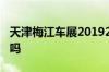 天津梅江车展20192019天津梅江车展要门票吗