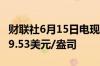 财联社6月15日电现货白银日内涨超2%现报29.53美元/盎司