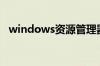 windows资源管理器已停止工作怎么解决