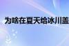 为啥在夏天给冰川盖冬被 具体是什么情况！