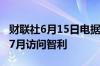 财联社6月15日电据报道沙特矿业部长称将于7月访问智利