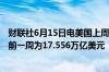 财联社6月15日电美国上周银行存款达到17.599万亿美元之前一周为17.556万亿美元