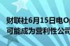 财联社6月15日电Open AI首席执行官称公司可能成为营利性公司