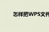 怎样把WPS文件转换为word格式