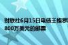 财联社6月15日电债王格罗斯周五在纽约拍卖会上卖出价值1800万美元的邮票