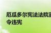 厄瓜多尔宪法法院宣布该国7省1市紧急状态令违宪