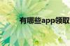 有哪些app领取淘宝优惠券最好用