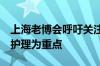 上海老博会呼吁关注认知症  早期筛查与机构护理为重点