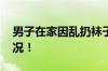 男子在家因乱扔袜子被开罚单 具体是什么情况！