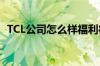 TCL公司怎么样福利待遇如何想去那里应聘