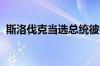 斯洛伐克当选总统彼得佩列格里尼宣誓就职