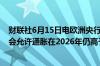 财联社6月15日电欧洲央行管委卡扎克斯称欧洲央行肯定不会允许通胀在2026年仍高于2%