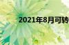 2021年8月可转债发行计划是什么