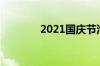 2021国庆节汽车年审放假吗