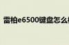 雷柏e6500键盘怎么样 雷柏e6500键盘评测