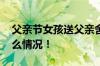 父亲节女孩送父亲舍不得买的手机 具体是什么情况！