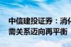 中信建投证券：消化存量积极推进 房地产供需关系迈向再平衡